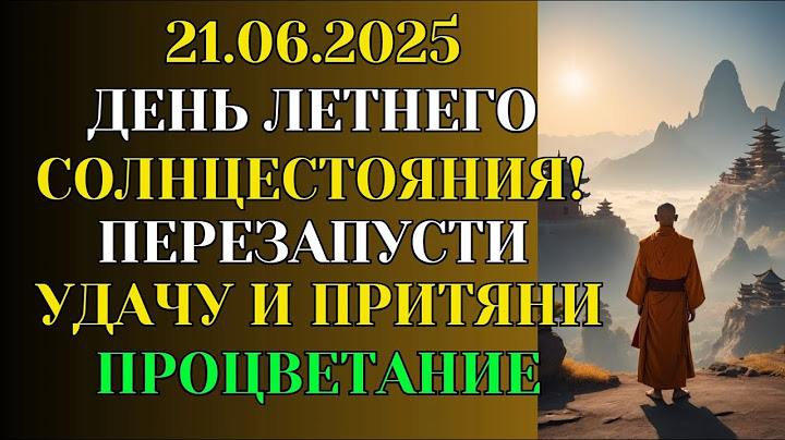21 Июня — День, Когда Солнце Открывает Кармические Ворота!  Перезапусти Удачу и Финансовый Успех