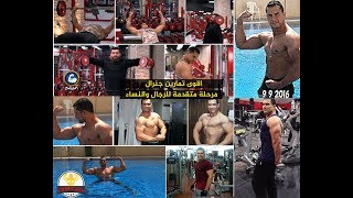 جدول تدريب للمبتدئين تمارين جنرال لشد الجسم للرجال والنساء gym Cairo (اليوم الاول تمارين الدفع )