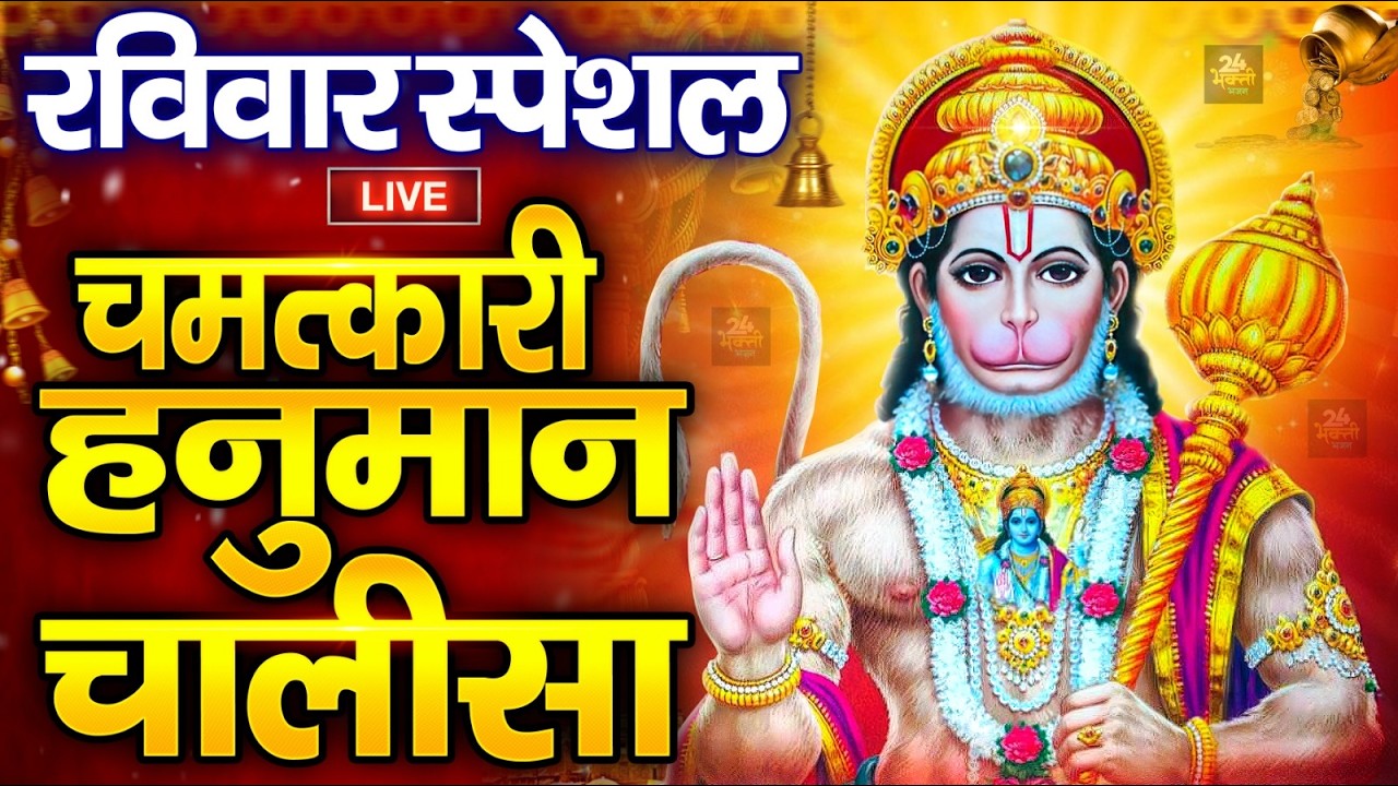 LIVE : श्री हनुमान चालीसा | Hanuman Chalisa | जय हनुमान ज्ञान गुण सागर | Jai Hanuman Gyan Gun Sagar
