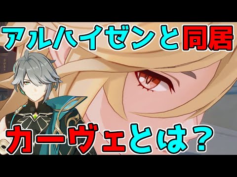 新キャラカーヴェとはどんなキャラクター？判明していること考察まとめ！【 げんしん】【原神】【攻略解説】スメール3.3リークなし,新キャラクター公式発表カーヴェアルハイゼン