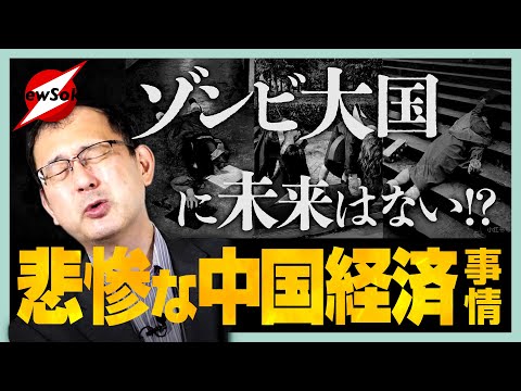 恒大ショックで火に油！ヤバイぞ中国！！若者がゾンビ化!?就職難に結婚難、やっと働けたその先はブラック企業！未来なき大国ここに誕生！