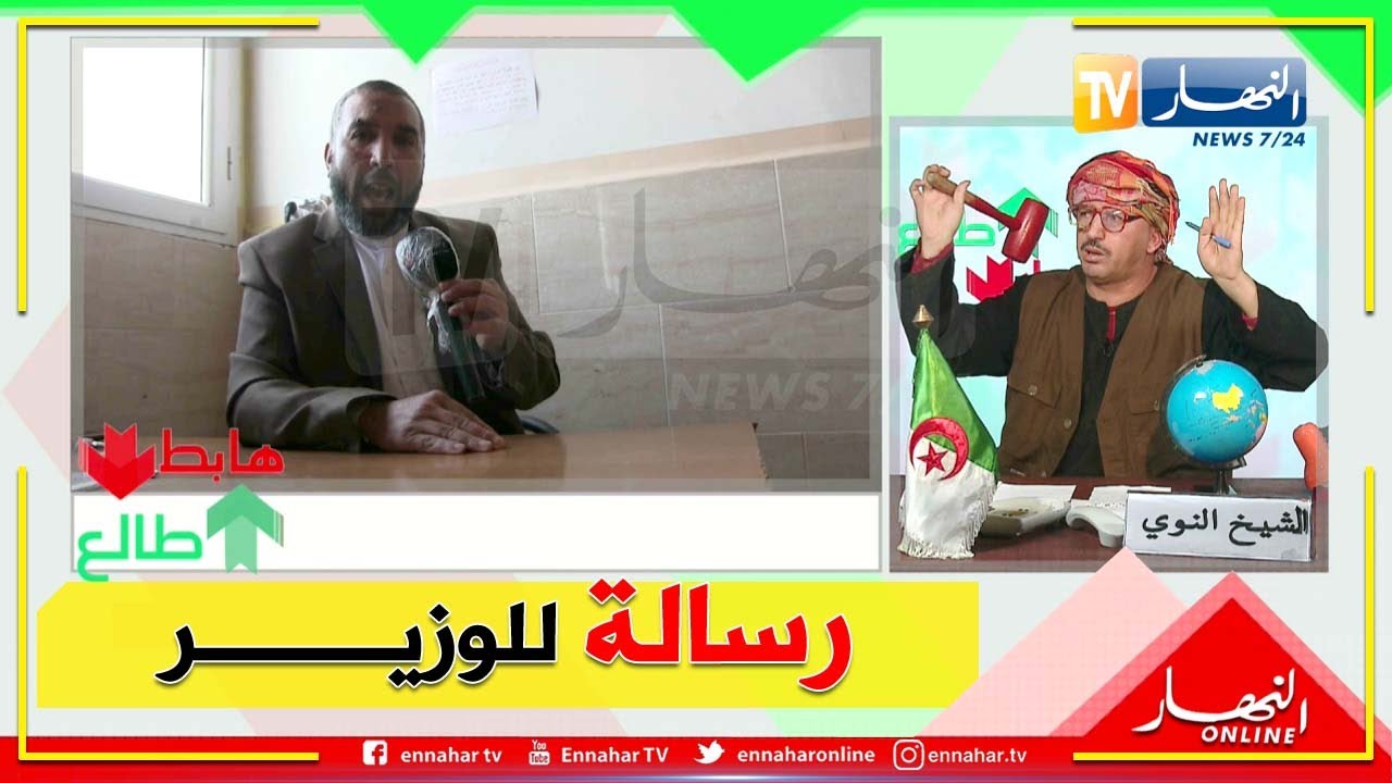 طالع هابط: الشيخ النوي يناشد وزير الشؤون الدينية بمعالجة مشكل المجمع الوقفي بالبرواقية