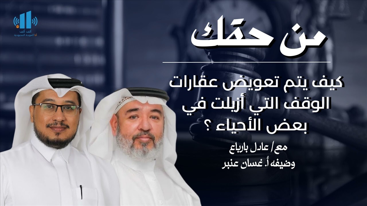 من حقك | حوار قانوني مفتوح مع المستمعين