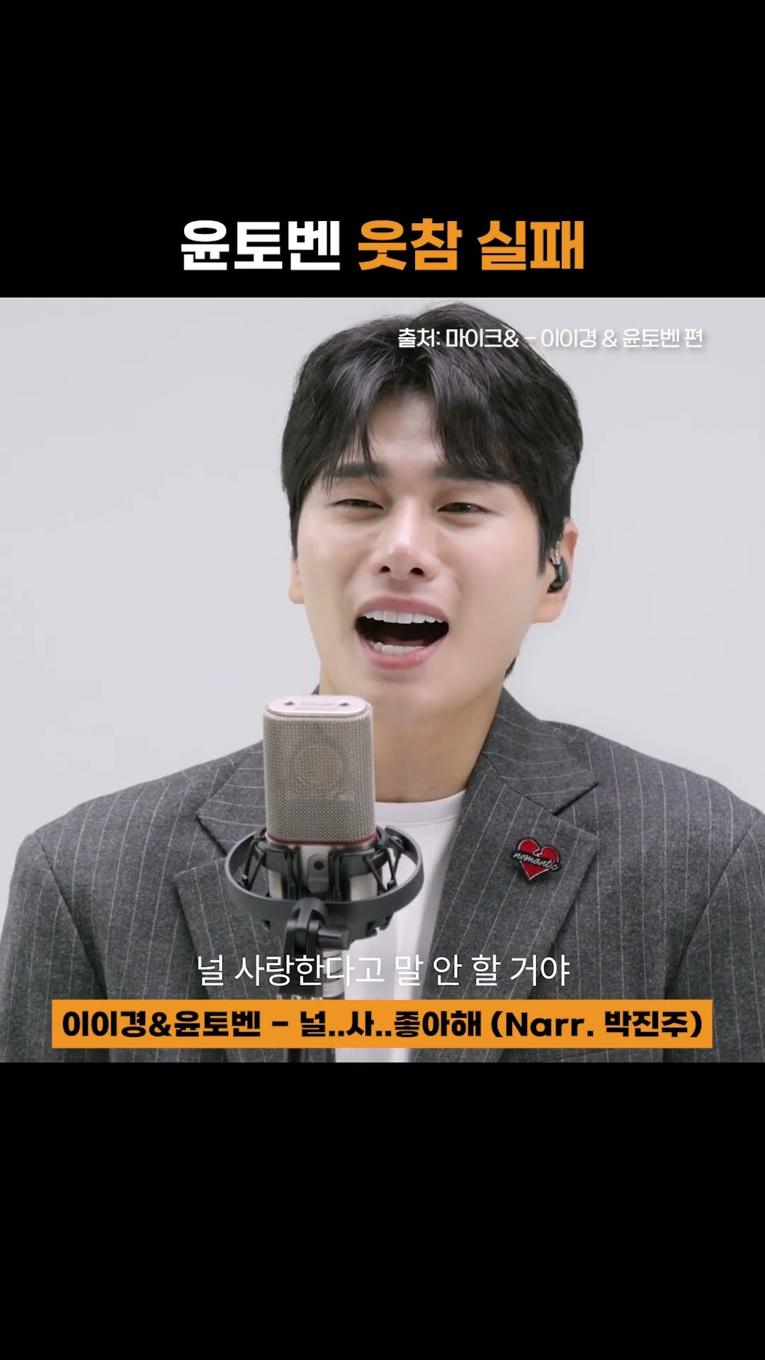매소드 연기하는 이이경 옆에서 웃참 실패한 윤토벤?｜?이이경, 윤토벤 - 널..사..좋아해 (Narr.박진주)｜#Shorts