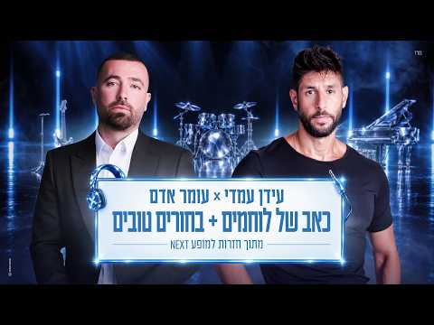 עומר אדם & עידן עמדי - כאב של לוחמים + בחורים טובים (מתוך חזרות למופע NEXT 2026)