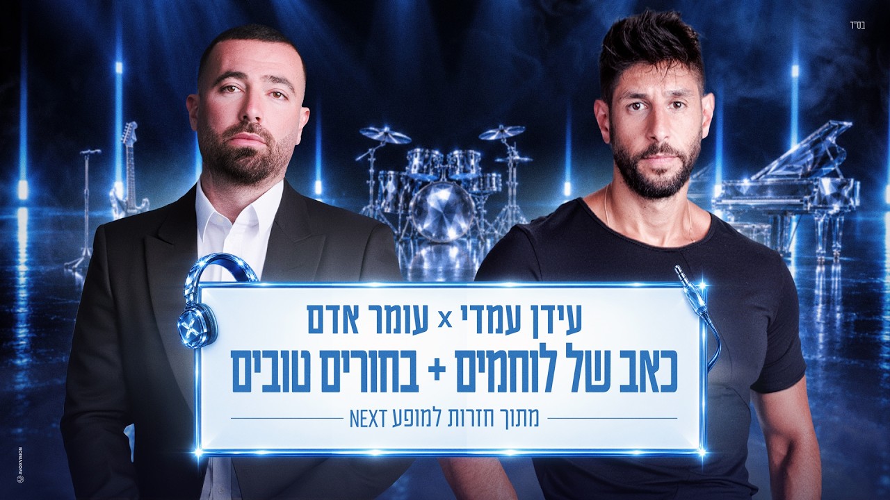 עומר אדם & עידן עמדי - כאב של לוחמים + בחורים טובים (מתוך חזרות למופע NEXT 2026)