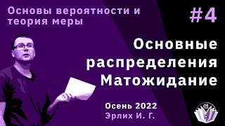 картинка: Основы вероятностей и теория меры 4. Основные распределения. Матожидание