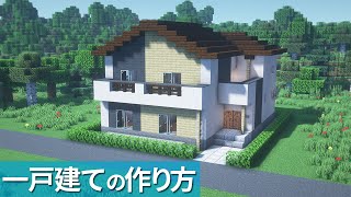 【マイクラ】おしゃれな家の作り方【マイクラ建築】[Minecraft Tutorial]  House