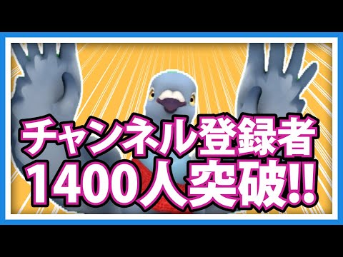 【羽鳥ぽぽぽ】ありがとう登録者1400人突破―！！【第296羽】