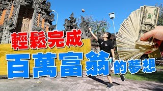 百萬富翁的夢想。輕鬆完成！【蔡阿嘎&amp;嘎嫂二伯。峇里島蜜月】