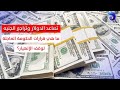 تصاعد الدولار وتراجع الجنيه ما هي قرارات الحكومة العاجلة لوقف الإنهيار تقارير الزرقاء تصاعد الدولار وتراجع الجنيه ما هي قرارات الحكومة العاجلة لوقف الإنهيار تقارير الزرقاء