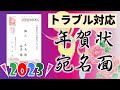 Wordで年賀状宛名面トラブル対応編（差出郵便番号がずれる・喪中を除く・文字が切れる・きれいに表示されない）