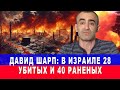 Давид Шарп. В Израиле 28 убитых и 40 раненых в результате иранских контратак! #израиль  #иран