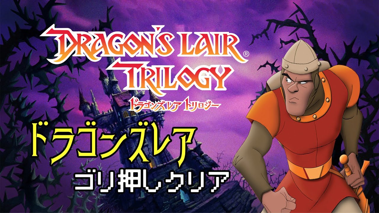 MD CD ドラゴンズレア / Dragon's Lair - Full Game - YouTube