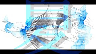 夏詩、追憶 / PaiN feat. 初音ミク