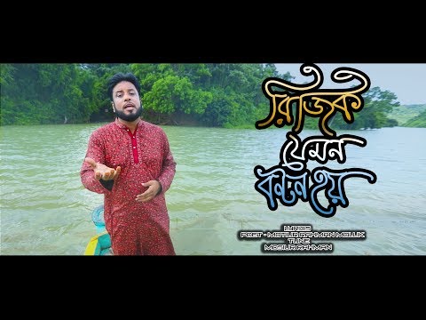 rjik-jemon-bonton-hoy-||-mosiur-rahman-||-motiur-rahman-mollik-||-bangla-islamic-song