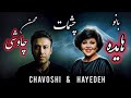 چشمات همخوانی بینظیر ریمیکس ترند پاپ 