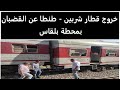 خروج قطار شربين طنطا عن القضبان بمحطة بلقاس 