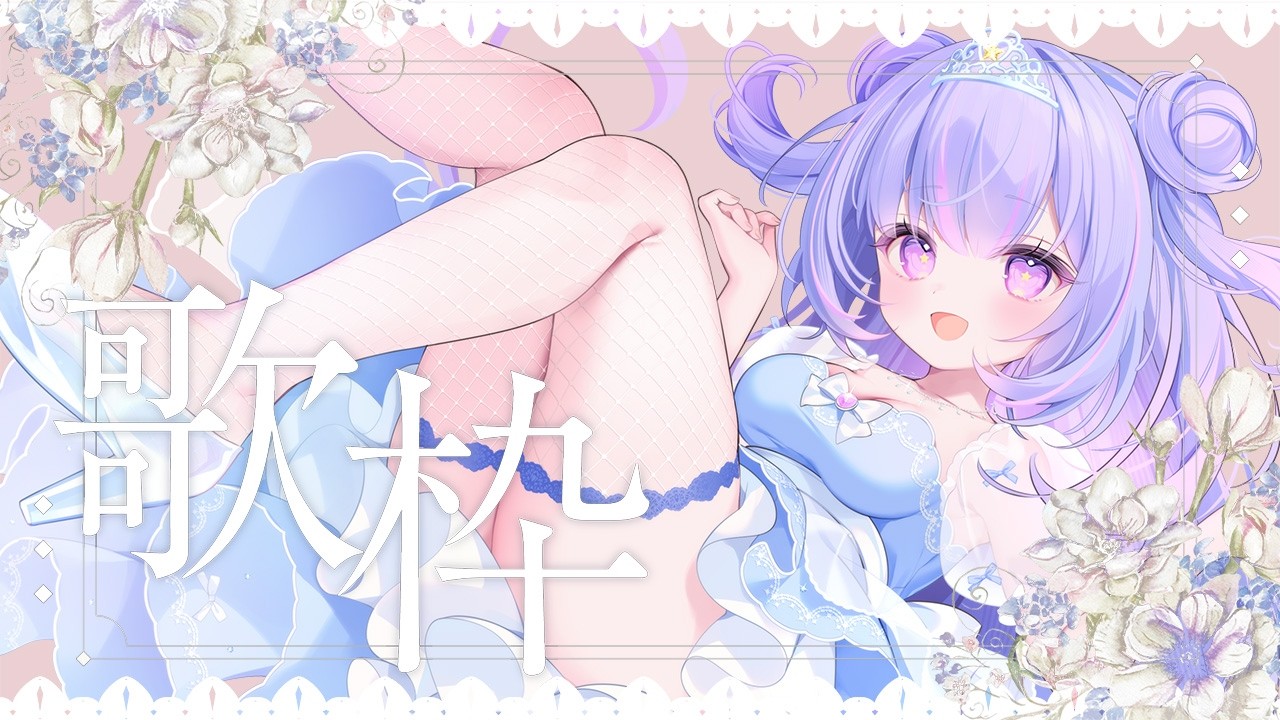 【歌枠】癒しをお届けだー！一曲聴いてってね♡【Vtuber/星降あめる】