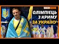 Борець із Криму – в ТОП на Олімпіаді 2020 виступав за Україну |‌ ‌Крим.Реалії‌