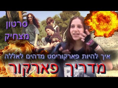 וִידֵאוֹ: איך למנות צוות של פארקור