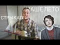 Валентин Стрыкало - Наше Лето (кавер на гитаре Danila Rudoy)