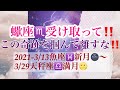 ☆蠍座☆その奇跡を掴んで離すな‼️の時　2021-3/13魚座♓️新月🌚〜3/29天秤座♎️満月🌝 受け取りリーディング