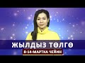 Жылдыз төлгө. 8-14-мартка чейин