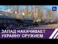 Запад продолжит наращивание военных поставок Киеву. Панорама