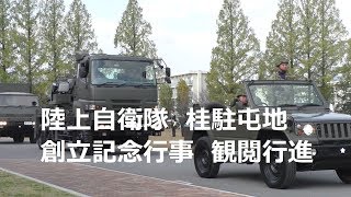 陸上自衛隊　桂駐屯地創立記念行事　観閲行進