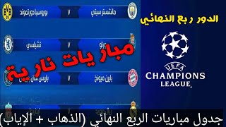 جدول مواعيد مباريات ربع نهائي دوري ابطال اوروبا 2021