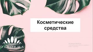 Запись 3 дня марафона "Профессия косметолог с нуля"