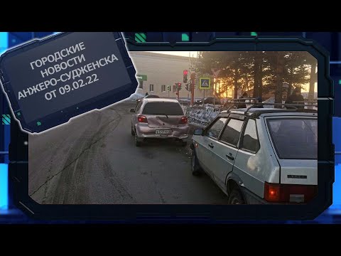 Городские новости Анжеро Судженска от 09 02 22