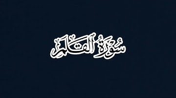 سورة القلم - الشيخ عبدالباري محمد رحمه الله