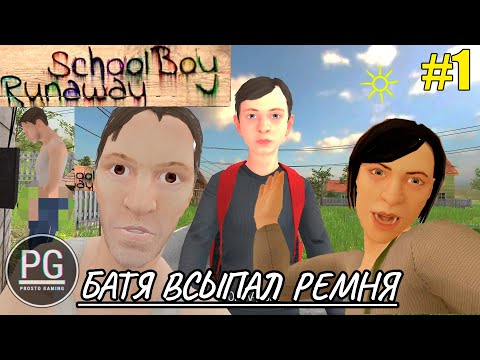 БАТЯ ВСЫПАЛ РЕМНЯ И ОБОССАЛ ДОМ ➤ SchoolBoy Runaway #1 ➤ ПРОХОЖДЕНИЕ ➤ ОБЗОР ➤ ГЕЙМПЛЕЙ➤ 2024