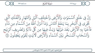 سورة البقرة / الآية 164 / محمود الخليل الحصري