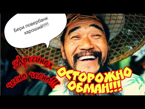 Китаец обманывает