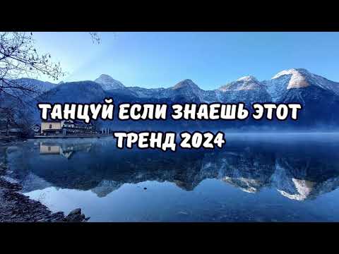 Танцуй Если Знаешь Этот Тренд 2024