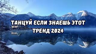 💗ТАНЦУЙ ЕСЛИ ЗНАЕШЬ ЭТОТ ТРЕНД 2024💗