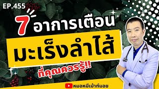 โรคมะเร็งลำไส้ 7 อาการเตือนที่คุณควรรู้ | เม้าท์กับหมอหมี EP.455