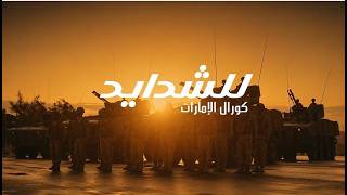 للشدايد  -غناء  كورال الامارات -2026