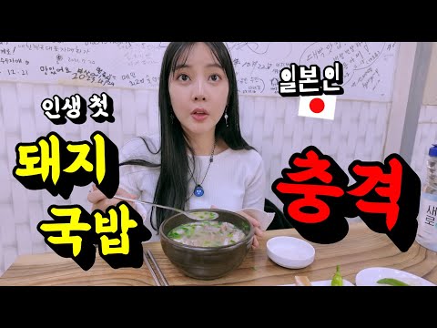 한국 돼지국밥을 처음 먹고 상상 이상의 맛에 충격 받은 일본인의 솔직한 반응...!