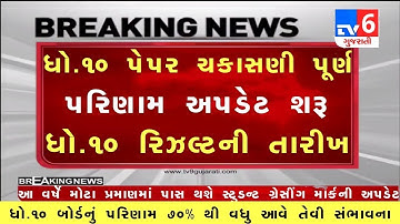 💥 રિઝલ્ટ, STD 10 Result Date 2023, STD 10 Result Date 2023 Gujarat Board, Dhoran 10 nu Result 2023