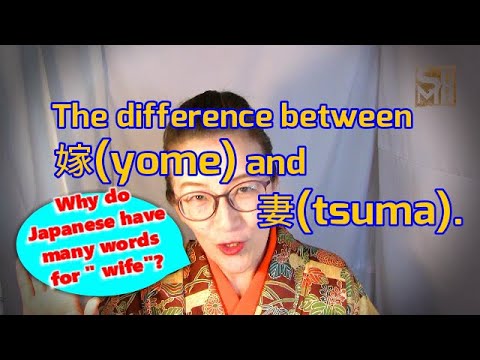 The difference between 嫁(yome/よめ) and 妻(tsuma/つま). Why do Japanese have many words for 