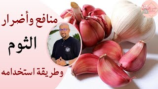 منافع وأضرار الثوم وطريقة استخدامه الدكتور عماد ميزاب Docteur Imad Mizab