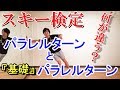 スキー検定1級 パラレルターンと基礎パラレルターンの違いは?