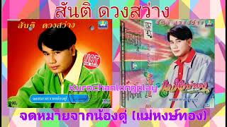 สันติ ดวงสว่าง ชุด จดหมายจากน้องตู่ (OFFICIAL LONGPLAY)