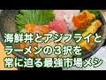 【福山市】市場の中にある人気定食屋さんで海鮮丼食べてみた