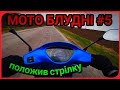 МОТО БЛУДНІ #5/ ПОЛОЖИВ СТРІЛКУ НА ВАЙПЕР АКТИВ/ ПОКАТУШКИ!!