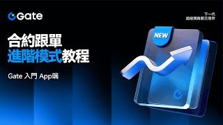 合約跟單進階模式｜App 端教程